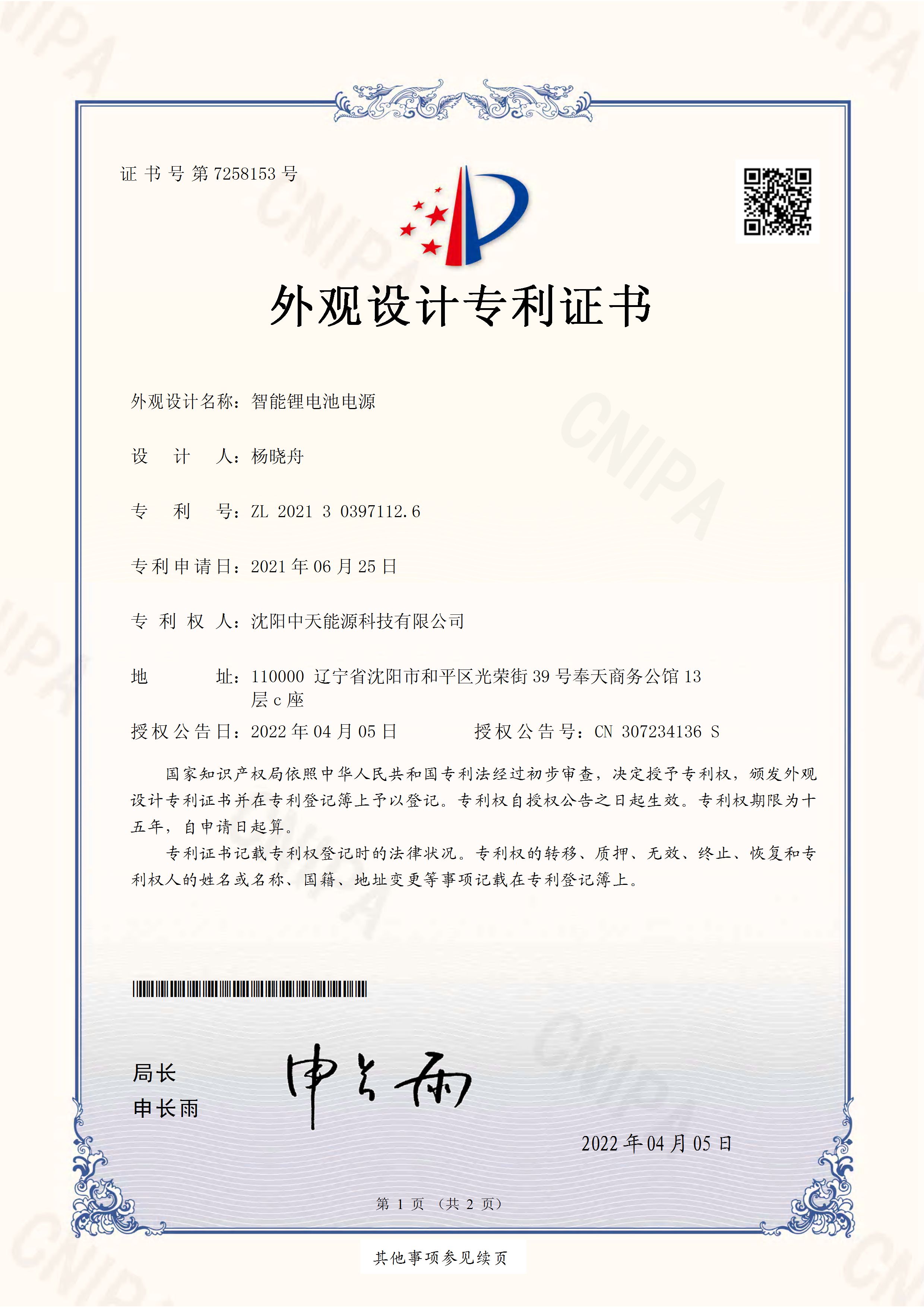 	外观设计证书《智能锂电池电源》